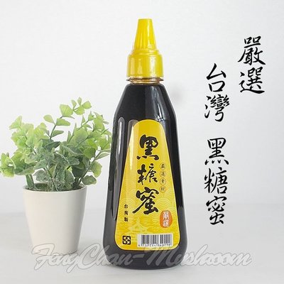 ~台灣黑糖蜜(350毫升/瓶)~鐵比倫花園出品，不含防腐劑、焦糖色素、人工香料，可加在麵包、粿粽、剉冰。【鐵比倫】