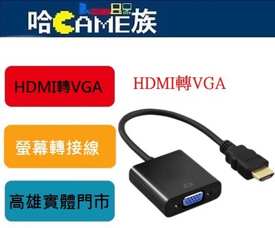 [哈Game族] HDMI轉VGA 公對母 螢幕轉接線用於影音高清電視 HDTV to VGA Adapter