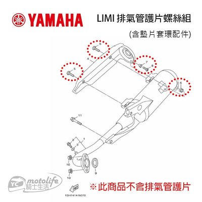 YC騎士生活_YAMAHA山葉原廠 Limi 115 排氣管護片螺絲組 防燙蓋固定螺絲【軸環、螺栓、索環、有帽螺絲】