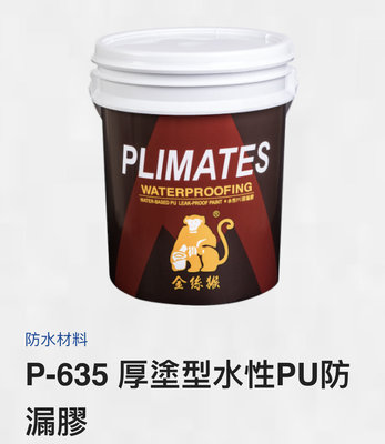 【宏金BO】金絲猴P635厚塗型水性PU防漏膠