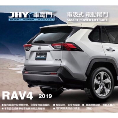 (車之房)  2019~2021 JHY RAV4專用 5代 搖控 電動尾門 防夾功能 雙電動桿 電吸版