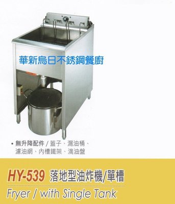 全新 華毅 HY-539 電力式 落地型無升降油炸機/單槽大量調理型 專營商用設備 餐廚規劃 大廚房不銹鋼設備