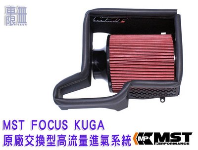 MST FOCUS MK2.5 MK3 / KUGA【 MST集氣箱+高流量濾芯 】原廠交換型高流量進氣系統