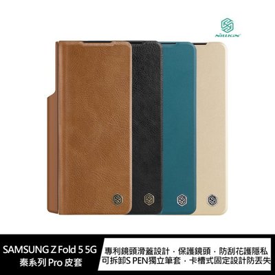 特 NILLKIN SAMSUNG 三星 Galaxy Z Fold 5 5G 秦系列 Pro 皮套 手機套 保護套