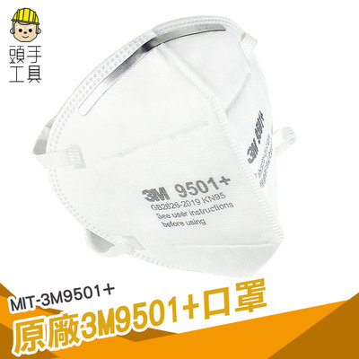 《頭手工具》50入 3M9501+口罩 N95系列 耳戴式 防霧霾 自吸過濾式 防顆粒物呼吸器 口罩