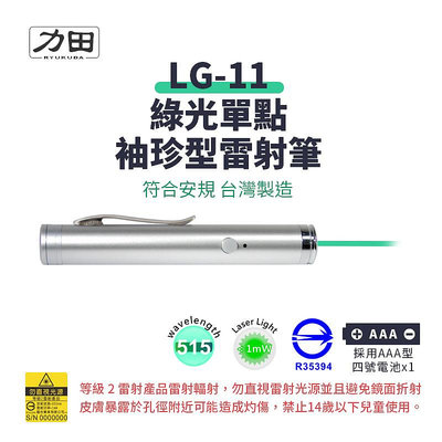 【樂利活】【符合安規｜台灣製】力田 LG-11 專業綠光袖珍型雷射筆綠光雷射筆 雷射筆 簡報筆 515nm波長