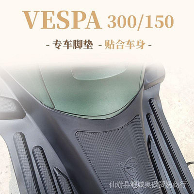 【精品配件 當天發】維斯帕 vespa改裝配件 比亞喬維斯帕vespa腳踏墊GTS300/250春天衝刺150原廠橡