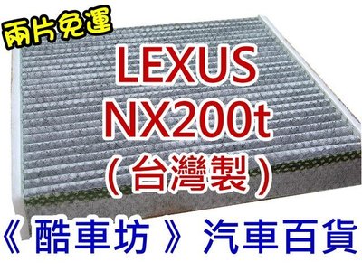 《 酷車坊 》原廠正廠型 顆粒活性碳冷氣濾網【 LEXUS 14年後- NX200t 專用款 】另 空氣濾芯 機油芯