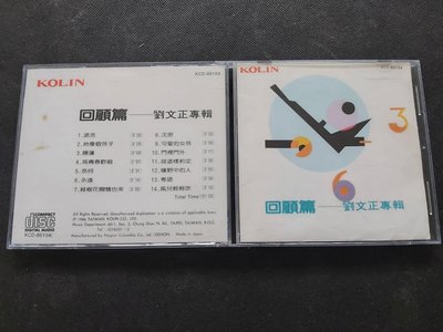 劉文正-歌林回顧篇-劉文正專輯-1986歌林-首版罕見絕版極品-CD已拆狀況良好