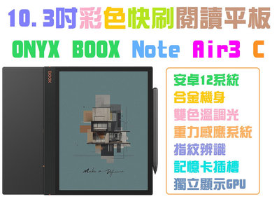 現貨保固全配文石Boox Note Air3 C(改)送保護包10.3吋安卓12彩色電子書閱讀器PLAY商店書城