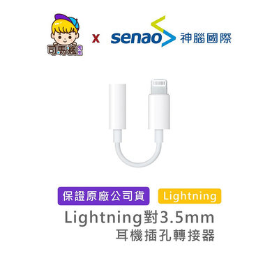 【APPLE原廠】蘋果耳機轉接器 Lightning 對 3.5mm 台灣現貨 24H出貨 耳機插孔轉接器【C0033】