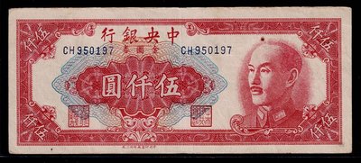 Cc76--1949年 中央銀行--(金圓券 伍仟元) --中央三廠版--