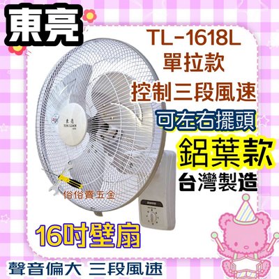 TL-1618L 鋁葉款 風扇 16吋 東亮牌 壁扇 電風扇 涼風扇 免運 超耐用 單拉壁扇 溫控裝置 掛壁扇 涼風壁扇