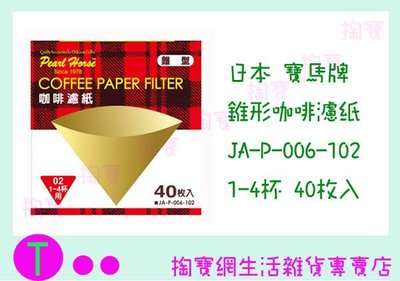 日本 寶馬牌 錐型咖啡濾紙 JA-P-006-102 天然木質纖維/40枚入 商品已含稅ㅏ掏寶ㅓ