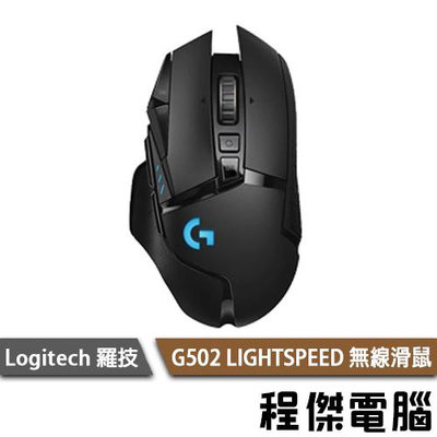 【Logitech 羅技】G502 LIGHTSPEED 無線電競滑鼠 實體店家『高雄程傑電腦』