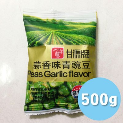 [RR小屋] 甘源牌 蒜香味青豌豆 好吃 零食 小包裝 代購 現貨 500g