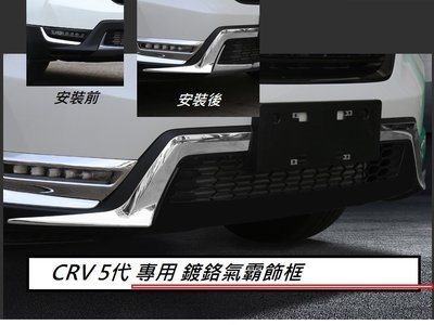 預購 本田 HONDA CRV 5代 CR-V 五代 專用 鍍鉻氣霸飾框 氣霸飾條 前保桿下飾條