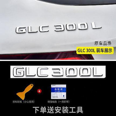 車標改裝奔馳GLC車尾標后車標貼 GLC300L GLC260L GLC63S標志字標改裝裝飾車身貼紙