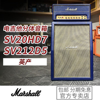 創客優品 【新品推薦】Marshall 馬歇爾 SV20HD7 SV212D5 馬勺全電子管 電吉他分體音箱 YP1475