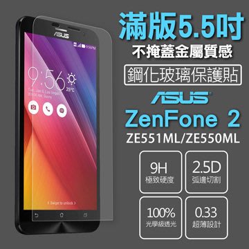 2.5D弧邊 華碩 ASUS Zenfone 2 ZE551ML/ZE550ML 5.5吋 鋼化玻璃膜 附貼膜工具