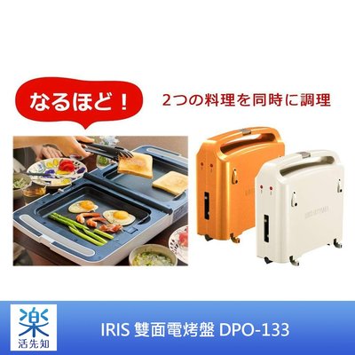 【樂活先知】『代購』IRIS OHYAMA 雙面電烤盤 DPO-13