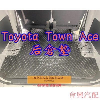 ）適用Toyota Town Ace Van 廂車 專用汽車皮革後廂墊 後行李箱 豐田townace輪拱墊