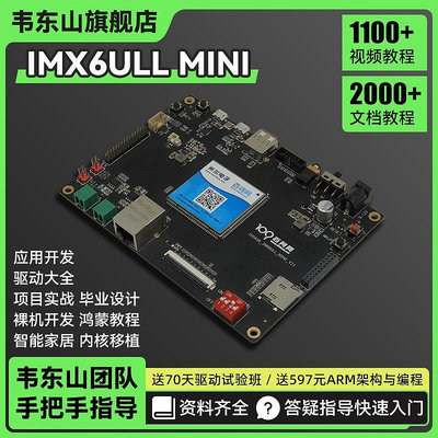 眾信優品 鴻蒙開發板 ARM主板 韋東山嵌入式IMX6ULL含Linux雙系統 模塊選配KF2670