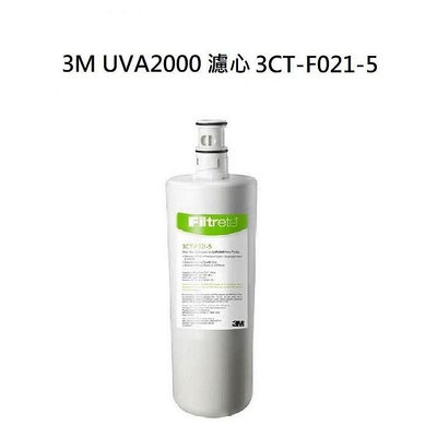 3M UVA2000紫外線殺菌生飲淨水器專用活性碳濾心3CT-F021-5