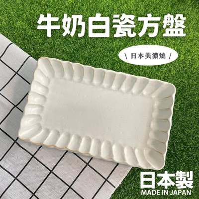 日本製 牛奶白瓷方盤 方盤 餐盤 長盤 沙拉盤 甜點盤 質感餐具 排餐 美濃燒 陶瓷 ins風