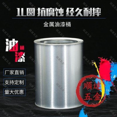 『順達五金』1L圓印花油漆桶固化劑桶涂料化工金屬鐵油桶稀釋劑桶馬口鐵桶定做