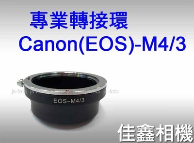 ＠佳鑫相機＠（全新品）專業轉接環 EOS-M4/3 for Canon EF鏡頭(無光圈環)轉接 Micro4/3機身