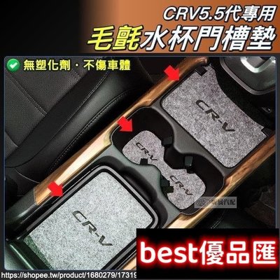 現貨促銷 CRV5 CRV5.5 專用 毛氈 門槽墊 不出油 無塑化劑 水杯墊 配件 本田 Honda CRV 5代 5.5滿299元出貨