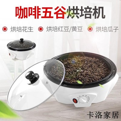 【現貨】小型咖啡烘焙機家用烘豆機電動烘豆機炒豆機咖啡豆烘焙機爆米花機-卡洛家居