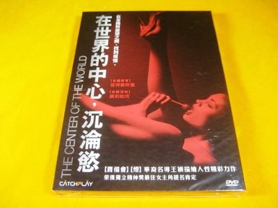 全新影片《在世界的中心沉淪慾》DVD 【喜福會】【煙】華裔名導王穎描繪人性精采力作