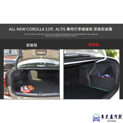 飛馬-豐田 Toyota NEW COROLLA Altis 12代 專用 行李箱 擋板 後車廂 收納 置物 隔板