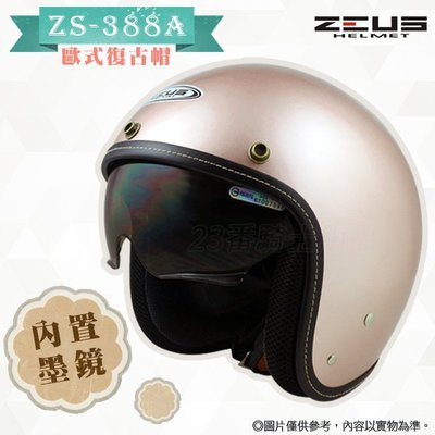瑞獅ZEUS 安全帽 ZS-388A 玫瑰金 輕量｜23番 內置墨鏡 半罩 復古帽 內襯可拆 加購鏡片