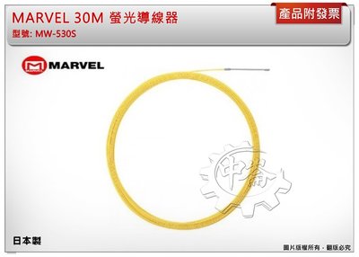 ＊中崙五金【附發票】日本製 MARVEL 30M 螢光導線器 拉線器 MW-530S