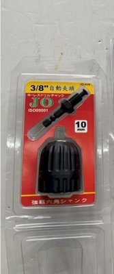 JO A級夾頭 電鑽夾頭  自動夾頭 夾頭 3分自動 六角柄