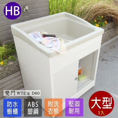 水槽 洗衣槽 洗衣台 洗手台 洗手臺 流理台 流理臺 櫥櫃水槽 ABS 大型洗衣槽 1入 (免組裝) Adib 07DR