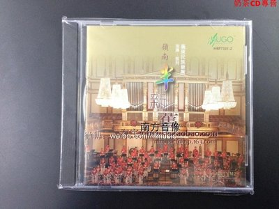 雨果唱片 HRP73312 《嶺南半新舊》 經典民樂作品 CD