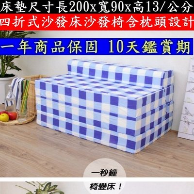 沙發床墊【藍色方格】寬90公分床長200公分-四折式泡棉-床墊-床架-沙發床-沙發椅-單人床-SD609040-BU