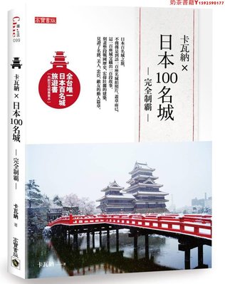 【預售】臺版 日本100名城 看懂名城建筑體驗大時代建筑威容旅游書籍·奶茶書籍