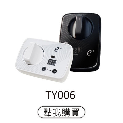 【YZTEK 耀主科技】e+自動關 瓦斯自動關 安裝簡單 自動關火 瓦斯開關 ty006