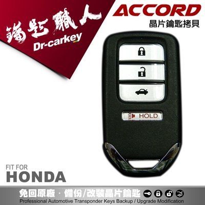 【汽車鑰匙職人】 HONDA ACCORD K15 本田原廠 汽車 智慧型感應晶片 鑰匙 遙控器 遺失快速拷貝 複製