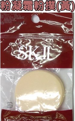 《華易美》SK-II 粉凝霜/粉餅 粉撲 優惠價 50