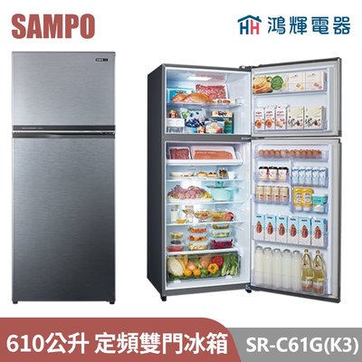 鴻輝電器 | SAMPO聲寶 SR-C61G(K3) 610公升 定頻雙門冰箱