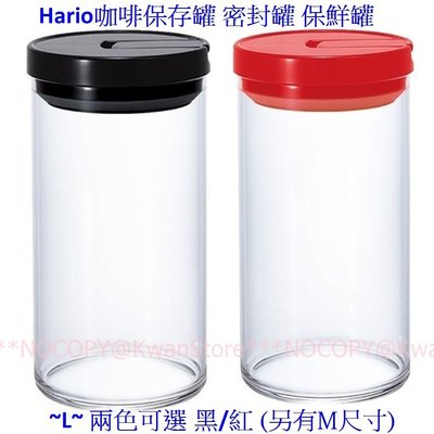 [1000ml]日本進口 Hario咖啡保存罐 密封罐 玻璃罐 保鮮罐 野餐露營也很方便喔~L~兩色可選 黑/紅