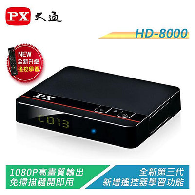 【電子超商】PX大通 HD-8000 高畫質數位數位機上盒 影音教主II 數位頻道22台