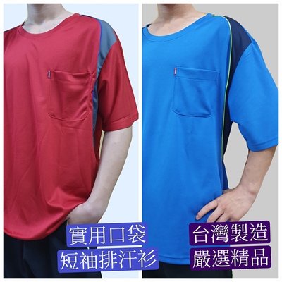 大國度～台灣製造 平價超值首選 實用口袋 拼接有型短袖吸濕排汗衫
