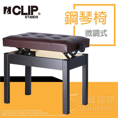 【恩心樂器】ICLIP 微調鋼琴椅 鋼琴亮漆 無段微調式 升降椅 電鋼琴椅 yamaha kawai 棕色